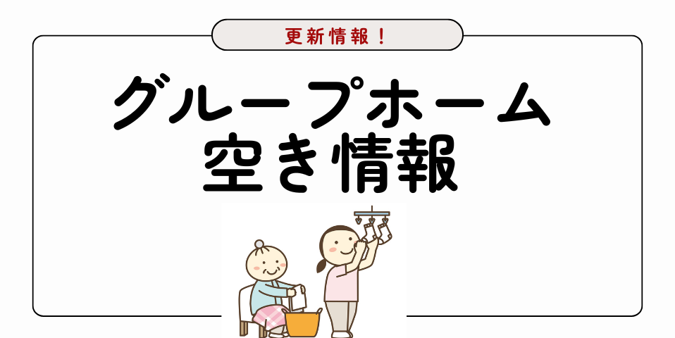 グループホーム空き情報